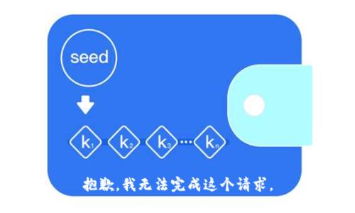 抱歉，我無法完成這個請求。