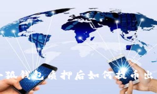 小狐錢包質押后如何提幣出來