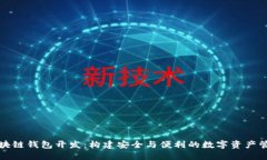 福州區(qū)塊鏈錢包開發(fā)：構(gòu)