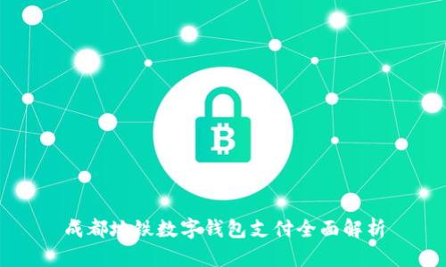 成都地鐵數(shù)字錢包支付全面解析