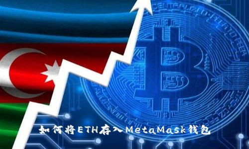 如何將ETH存入MetaMask錢包