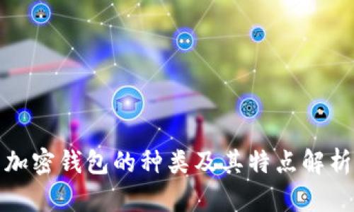 加密錢包的種類及其特點(diǎn)解析