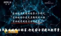 區(qū)塊鏈錢包攻略網(wǎng)站推薦