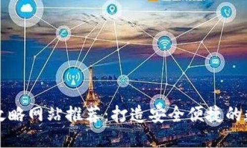 區(qū)塊鏈錢包攻略網(wǎng)站推薦：打造安全便捷的數(shù)字資產(chǎn)管理