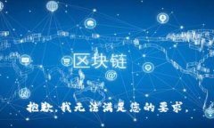 抱歉，我無法滿足您的要