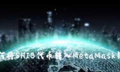 如何將SHIB代幣轉入MetaMa