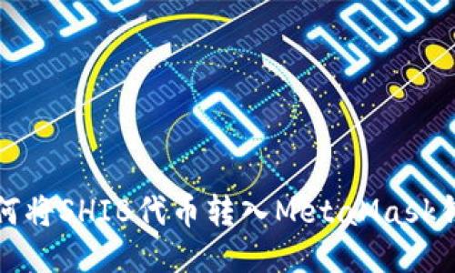 如何將SHIB代幣轉(zhuǎn)入MetaMask錢(qián)包