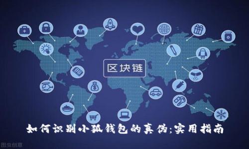 如何識(shí)別小狐錢包的真?zhèn)危簩?shí)用指南