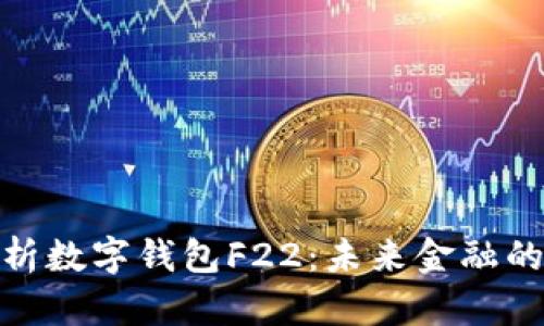 : 全面解析數(shù)字錢包F22：未來(lái)金融的關(guān)鍵工具