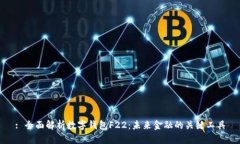 : 全面解析數(shù)字錢包F22：未