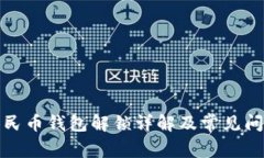 數(shù)字人民幣錢包解鎖詳解
