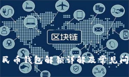 數(shù)字人民幣錢包解鎖詳解及常見問題解答