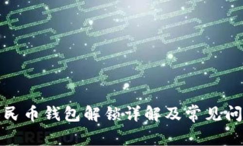 數(shù)字人民幣錢包解鎖詳解及常見問題解答