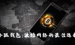 小狐錢包：波場網(wǎng)絡(luò)的最