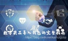 數(shù)字藏品導(dǎo)入錢包的完整