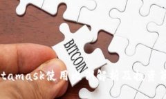 Metamask使用比例解析及投資