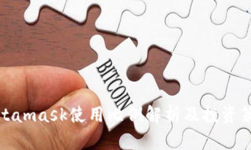 Metamask使用比例解析及投資策略