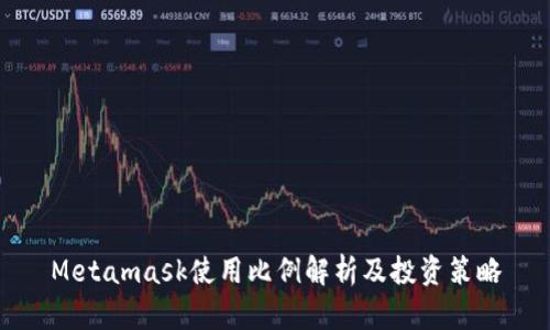 Metamask使用比例解析及投資策略