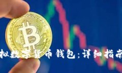 如何注冊虛擬數(shù)字貨幣錢