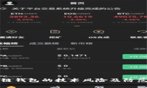 區(qū)塊鏈錢包的技術(shù)風險及防范措施