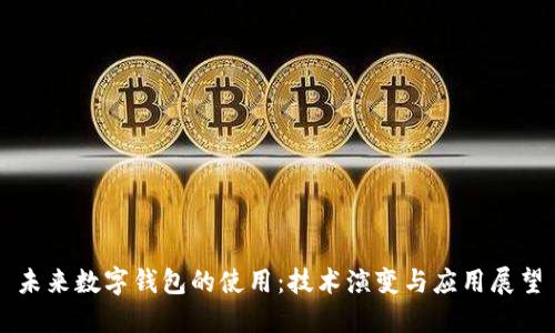 未來數(shù)字錢包的使用：技術演變與應用展望