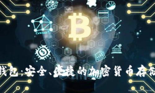 Pi幣數(shù)字錢包：安全、便捷的加密貨幣存儲解決方案