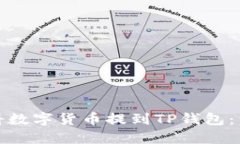 : 如何將數(shù)字貨幣提到TP錢