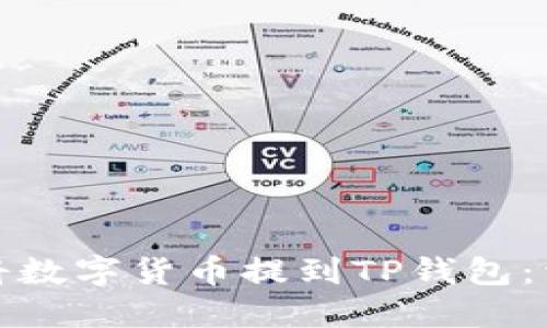 : 如何將數(shù)字貨幣提到TP錢包：詳細(xì)指南