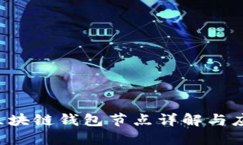  區(qū)塊鏈錢包節(jié)點詳解與應(yīng)用