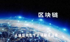  區(qū)塊鏈錢包節(jié)點(diǎn)詳解與應(yīng)