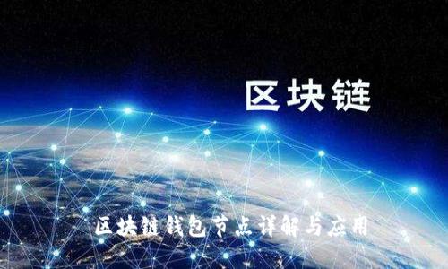  區(qū)塊鏈錢包節(jié)點詳解與應(yīng)用