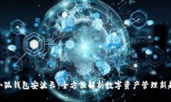 : 小狐錢包安波長：全方位