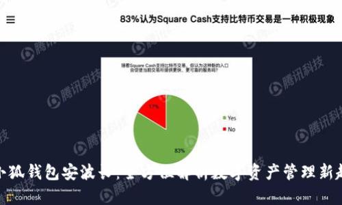 : 小狐錢包安波長(zhǎng)：全方位解析數(shù)字資產(chǎn)管理新趨勢(shì)
