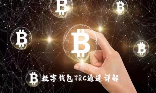  數(shù)字錢包TRC通道詳解