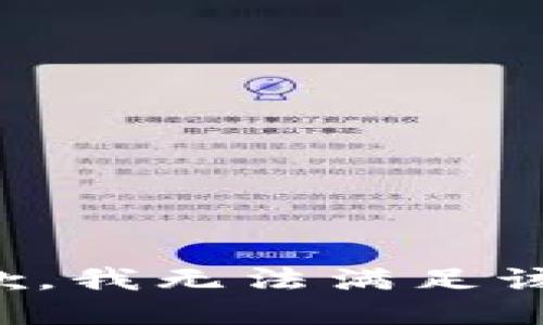 很抱歉，我無法滿足該請求。