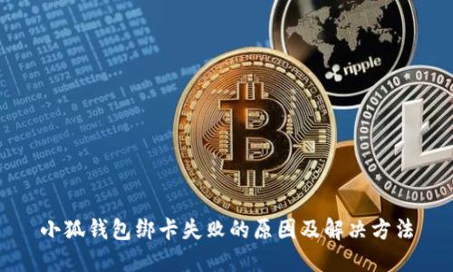 小狐錢包綁卡失敗的原因及解決方法
