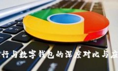 微信銀行與數(shù)字錢包的深
