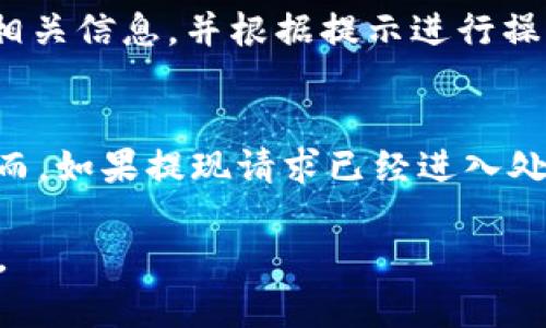   小狐錢(qián)包提現(xiàn)指南：如何安全快速地進(jìn)行資金提現(xiàn) / 

 guanjianci 小狐錢(qián)包, 提現(xiàn), 數(shù)字錢(qián)包 /guanjianci 

隨著數(shù)字金融的不斷發(fā)展，越來(lái)越多的人選擇使用數(shù)字錢(qián)包來(lái)進(jìn)行日常交易和資金管理。小狐錢(qián)包作為一種新興的數(shù)字錢(qián)包，其方便、快捷的提現(xiàn)功能吸引了大量用戶的關(guān)注。本文將詳細(xì)介紹小狐錢(qián)包的提現(xiàn)流程、注意事項(xiàng)，以及常見(jiàn)問(wèn)題的解答，旨在為用戶提供全面的提現(xiàn)信息，讓用戶在使用小狐錢(qián)包時(shí)能更加安全、高效地管理資金。

在數(shù)字金融日益普及的今天，很多用戶已經(jīng)習(xí)慣了通過(guò)數(shù)字錢(qián)包進(jìn)行消費(fèi)、轉(zhuǎn)賬和投資。而提現(xiàn)作為使用數(shù)字錢(qián)包的重要環(huán)節(jié)，如何安全、快速地進(jìn)行提現(xiàn)顯得尤為重要。小狐錢(qián)包的提現(xiàn)功能可以幫助用戶將賬戶余額提現(xiàn)到指定銀行賬戶或其他金融平臺(tái)。下面我們將分步驟詳細(xì)解析小狐錢(qián)包的提現(xiàn)流程及相關(guān)注意事項(xiàng)。

小狐錢(qián)包的提現(xiàn)流程
小狐錢(qián)包的提現(xiàn)流程簡(jiǎn)單明了，主要包括以下幾個(gè)步驟：

strong步驟一：登錄小狐錢(qián)包/strong
首先，用戶需要打開(kāi)小狐錢(qián)包APP，并輸入自己的賬號(hào)和密碼進(jìn)行登錄。如果用戶尚未注冊(cè)帳號(hào)，可以根據(jù)指引進(jìn)行注冊(cè)，完成后再進(jìn)行登錄。

strong步驟二：進(jìn)入提現(xiàn)頁(yè)面/strong
登錄成功后，用戶可以在主頁(yè)找到“提現(xiàn)”功能，點(diǎn)擊進(jìn)入提現(xiàn)頁(yè)面。在提現(xiàn)頁(yè)面中，用戶會(huì)看到自己的可提現(xiàn)余額和提現(xiàn)方式等信息。

strong步驟三：選擇提現(xiàn)方式/strong
小狐錢(qián)包支持多種提現(xiàn)方式，用戶可以根據(jù)自身需要選擇提現(xiàn)到銀行卡、支付寶、微信等平臺(tái)。選擇好提現(xiàn)方式后，系統(tǒng)會(huì)提示用戶輸入相關(guān)賬戶信息。

strong步驟四：輸入提現(xiàn)金額/strong
在提現(xiàn)頁(yè)面中，用戶需要輸入希望提現(xiàn)的金額。請(qǐng)確保所輸入的金額不超過(guò)賬戶余額，并符合平臺(tái)的最低提現(xiàn)要求。

strong步驟五：確認(rèn)提現(xiàn)信息/strong
輸入完金額后，用戶需要仔細(xì)核對(duì)提現(xiàn)信息，包括提現(xiàn)方式、賬戶信息和提現(xiàn)金額等，確保無(wú)誤后，點(diǎn)擊“確認(rèn)提現(xiàn)”按鈕。

strong步驟六：等待到賬/strong
提交提現(xiàn)請(qǐng)求后，用戶需要耐心等待。提現(xiàn)到賬時(shí)間可能因提現(xiàn)方式的不同而有所差異，一般情況下，提現(xiàn)到銀行卡會(huì)在1-3個(gè)工作日內(nèi)到賬，而提現(xiàn)到支付寶、微信等方式則可能即時(shí)到賬。用戶可以在小狐錢(qián)包APP的“提現(xiàn)記錄”中查看提現(xiàn)狀態(tài)。

小狐錢(qián)包提現(xiàn)注意事項(xiàng)
在進(jìn)行小狐錢(qián)包的提現(xiàn)操作時(shí)，用戶還需注意以下幾個(gè)事項(xiàng)，以確保提現(xiàn)的順利進(jìn)行：

strong注意事項(xiàng)一：確認(rèn)賬戶信息/strong
提現(xiàn)時(shí)必須確認(rèn)所填寫(xiě)的賬戶信息無(wú)誤。如果信息出錯(cuò)，可能導(dǎo)致資金無(wú)法到賬。此外，建議用戶在提現(xiàn)前仔細(xì)閱讀小狐錢(qián)包的提現(xiàn)規(guī)則，以免因手續(xù)費(fèi)、到賬時(shí)間等問(wèn)題造成不必要的麻煩。

strong注意事項(xiàng)二：了解提現(xiàn)手續(xù)費(fèi)/strong
小狐錢(qián)包在提現(xiàn)時(shí)可能會(huì)收取一定的手續(xù)費(fèi)，具體費(fèi)用標(biāo)準(zhǔn)可以在APP內(nèi)查看。用戶應(yīng)了解這些費(fèi)用，以便合理規(guī)劃自己的提現(xiàn)金額，避免因手續(xù)費(fèi)影響到資金使用。

strong注意事項(xiàng)三：注意資金安全/strong
小狐錢(qián)包在保障用戶資金安全方面做了很多工作，但用戶也需加強(qiáng)自我防護(hù)。建議使用復(fù)雜的密碼，并定期更換，同時(shí)開(kāi)啟雙重驗(yàn)證功能，以防止賬戶被盜。此外，不要隨意點(diǎn)擊來(lái)源不明的鏈接，確保資金安全。

strong注意事項(xiàng)四：提現(xiàn)限額/strong
每個(gè)用戶在小狐錢(qián)包中都有提現(xiàn)限額，這可能與賬戶類型、等級(jí)等因素相關(guān)。用戶在提現(xiàn)前應(yīng)了解自己的提現(xiàn)額度。尤其是在大額提現(xiàn)時(shí)，建議提前聯(lián)系小狐錢(qián)包客服，以確認(rèn)可提現(xiàn)金額。

小狐錢(qián)包常見(jiàn)問(wèn)題解答
在使用小狐錢(qián)包的過(guò)程中，用戶可能會(huì)遇到一些問(wèn)題。以下是關(guān)于小狐錢(qián)包提現(xiàn)的常見(jiàn)問(wèn)題解答：

問(wèn)題一：提現(xiàn)到賬時(shí)間多久？
提現(xiàn)到賬時(shí)間通常取決于多個(gè)因素，例如提到的提現(xiàn)方式、銀行的處理速度等。一般情況下，提現(xiàn)到銀行卡的處理時(shí)間為1-3個(gè)工作日，而通過(guò)支付寶或微信提現(xiàn)可能即時(shí)到賬。但在一些特殊情況下，例如節(jié)假日、系統(tǒng)維護(hù)或其他不可抗力因素，提現(xiàn)到賬時(shí)間可能會(huì)有所延遲。因此，用戶在進(jìn)行提現(xiàn)時(shí)需留有合理的時(shí)間安排。如果在預(yù)計(jì)時(shí)間內(nèi)未到賬，用戶可以聯(lián)系小狐錢(qián)包客服進(jìn)行查詢。

問(wèn)題二：如何修改提現(xiàn)賬戶信息？
在小狐錢(qián)包中，用戶可以在提現(xiàn)頁(yè)面或賬戶設(shè)置中修改提現(xiàn)賬戶信息。進(jìn)入賬戶設(shè)置后，用戶需找到“提現(xiàn)賬戶”選項(xiàng)，按照系統(tǒng)提示進(jìn)行修改。需要注意的是，為了保護(hù)用戶的資金安全，可能會(huì)要求ユーザー進(jìn)行身份驗(yàn)證，確保是賬戶的真正擁有者。在修改賬戶信息后，建議提前進(jìn)行小額測(cè)試提現(xiàn)，以確認(rèn)賬戶信息是否已成功更新。

問(wèn)題三：如果提現(xiàn)失敗應(yīng)該怎么辦？
提現(xiàn)失敗的原因可能多種多樣，例如賬戶信息錯(cuò)誤、銀行拒絕、余額不足等。如果用戶在提現(xiàn)過(guò)程中遇到失敗，首先需仔細(xì)查看系統(tǒng)提示，了解失敗原因。用戶可以在提現(xiàn)記錄中查找相關(guān)信息，并根據(jù)提示進(jìn)行操作。如果是賬戶信息錯(cuò)誤，用戶需及時(shí)更新信息后再次嘗試。如果是因其他問(wèn)題導(dǎo)致的失敗，用戶可以聯(lián)系小狐錢(qián)包客服獲取幫助，客服會(huì)協(xié)助解決問(wèn)題，重申正確的提現(xiàn)步驟。

問(wèn)題四：提現(xiàn)是否可以取消？
在小狐錢(qián)包提交提現(xiàn)申請(qǐng)后，用戶能否取消提現(xiàn)主要取決于提現(xiàn)請(qǐng)求的處理狀態(tài)。如果提現(xiàn)請(qǐng)求尚未被處理，用戶可能會(huì)在提現(xiàn)記錄中找到“取消提現(xiàn)”的選項(xiàng)，允許其撤銷申請(qǐng)。然而，如果提現(xiàn)請(qǐng)求已經(jīng)進(jìn)入處理階段，用戶則無(wú)法取消。此外，即使已經(jīng)取消提現(xiàn)，資金可能仍然需要一定時(shí)間才能回到用戶的賬戶。因此，建議用戶在提交提現(xiàn)申請(qǐng)前仔細(xì)核對(duì)信息，避免不必要的取消操作。

總結(jié)而言，小狐錢(qián)包的提現(xiàn)功能為用戶提供了便利，但在使用過(guò)程中仍需注意安全與合規(guī)問(wèn)題。希望本文能幫助到廣大的小狐錢(qián)包用戶，讓大家能夠更加高效、安全地進(jìn)行資金管理。