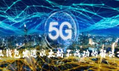 小狐錢包發(fā)送以太坊不成