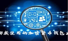 : 挪威使用的加密貨幣錢包