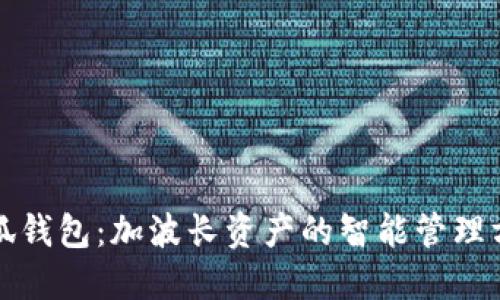 小狐錢包：加波長(zhǎng)資產(chǎn)的智能管理方式