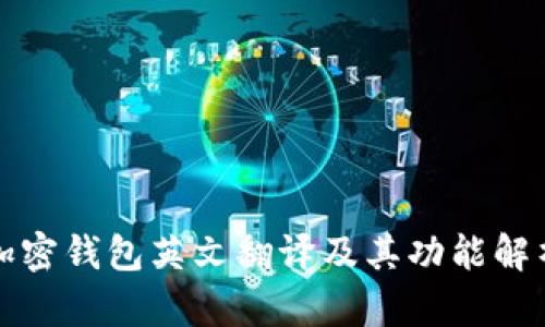 加密錢包英文翻譯及其功能解析