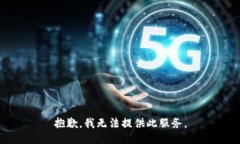 抱歉，我無法提供此服務(wù)