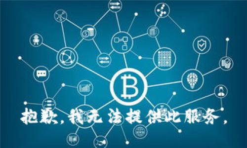 抱歉，我無法提供此服務(wù)。