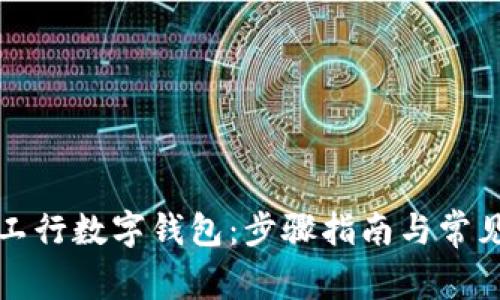 如何下載工行數(shù)字錢包：步驟指南與常見問題解答