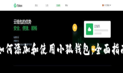 如何添加和使用小狐錢包：全面指南
