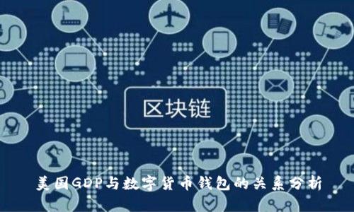 美國GDP與數(shù)字貨幣錢包的關(guān)系分析