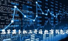 如何在蘋果手機上開通數(shù)