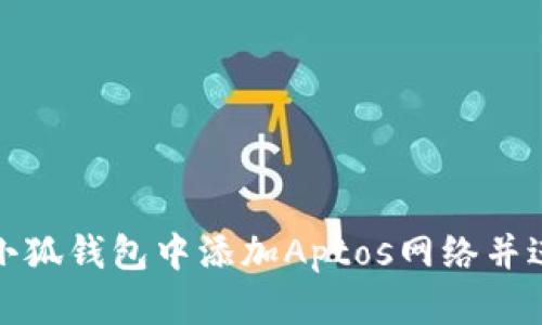 如何在小狐錢包中添加Aptos網(wǎng)絡(luò)并進(jìn)行操作