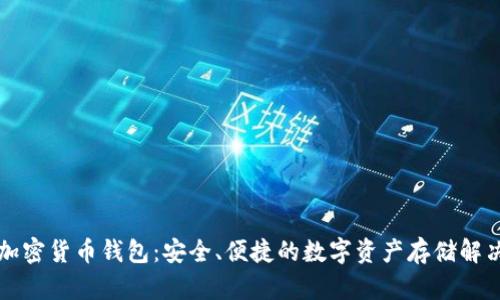 法國加密貨幣錢包：安全、便捷的數(shù)字資產(chǎn)存儲(chǔ)解決方案